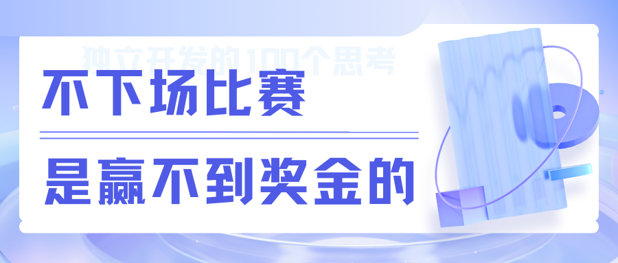 18 不下场比赛，是赢不到奖金的插图