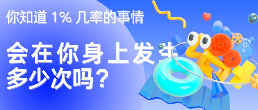 28 你知道百分之一几率的事情，会在你身上发生多少次吗？插图