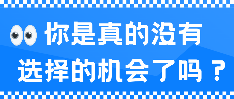 29 你真的没有选择的机会了吗？插图