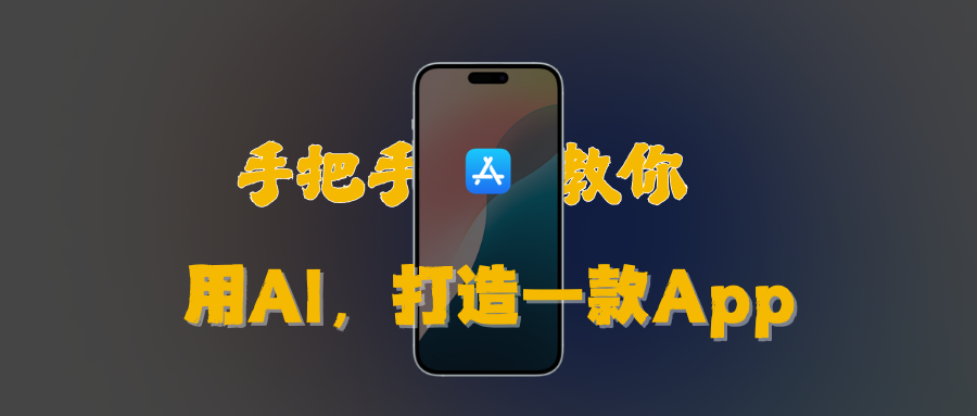 手把手教你，用 AI 打造一款 App插图