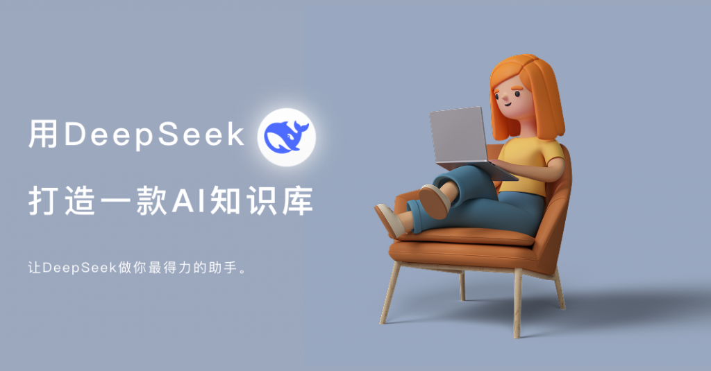 2025给自己最好的礼物：用DeepSeek打造一款知识库插图